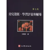 (店+)【心理出版社】幼兒發展、學習評量與輔導 (7版) 王珮玲 9789861919492