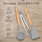【Taiwanis】原木矽膠廚具3件組TKW-03A 矽膠廚具 矽膠鍋鏟 矽膠煎鏟 不沾鍋鍋鏟 矽膠湯勺 矽膠食物夾