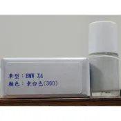 ＜名晟鈑烤＞艾仕得Cromax原廠配方點漆筆.補漆筆 BMW 寶馬 X4　顏色：素白色(300)