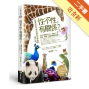 性不性，有關係？（修訂版）：認識生命科學必讀的[二手書_近全新]11319067958 TAAZE讀冊生活網路書店