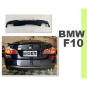 小亞車燈改裝＊全新 BMW F10 F11 M-TECH 520 528 535 四出 雙邊雙出 PP材質 素材 後下巴