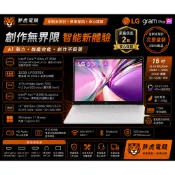 【LG樂金】 Gram Pro 16Z90U-K.AUB7C2 16吋極致輕薄筆電 白 U7三代處理器 加碼再優惠