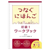 (店+)【尚昂文化】翻轉日本語－溝通式會話 初級1 練習冊