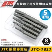【YOYO汽車工具】JTC 7827 打擊起子用反牙螺絲攻組 退螺絲器 反牙 滑牙救星 退牙器 退螺絲牙 衝擊起子頭