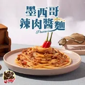 (任選)饕饕不絕-墨西哥辣肉醬麵1包(480g±10%/包)