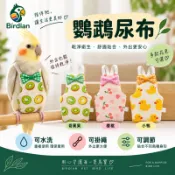 「養鳥人 birdian」SP104 鸚鵡尿布衣 鸚鵡外出衣 鸚鵡包屁衣 鳥尿布 鸚鵡飛行衣 鸚鵡衣服 水果造型服飾