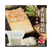 (店+)【味達食品】全素 1kg／素食蘿蔔糕／台式蘿蔔糕／金記粿品／蘿蔔糕／菜頭粿／素食／