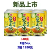 新品 愛之味 寒天檸檬愛玉冰 1箱24入x2箱 (蝦皮都是代碼轉接電話，請您留上行動電話)