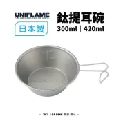 (店+)【Uniflame】日本鈦提耳碗 420ml/U668641(提耳碗 杯碗 鈦碗)