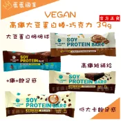 🌿 蛋蛋國王🌿 THE VEGAN 樂維根 高纖大豆蛋白棒 高蛋白 高蛋白點心 威化餅 蛋白棒 餅乾 蛋白餅乾 蛋白