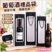 台現🛒 10個起售 葡萄酒禮品袋 紅酒手提包 香檳攜帶袋 單瓶紙袋 開窗可視 葡萄酒包裝 單瓶酒袋 開窗紅酒袋