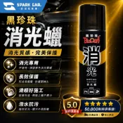 [下單享折抵] 黑珍珠 消光蠟 220ml 贈超細纖維布 車蠟 清潔蠟 棕櫚蠟 汽車蠟 汽車美容 消光漆專用蠟