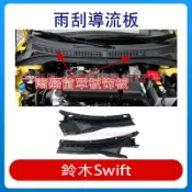 鈴木Swift 雨刮通風板雨刮風窗集雨板前擋風玻璃漏水網雨刮風窗 雨刷通風板 集雨板 導流板