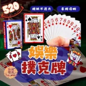 娛樂撲克牌 【不易破 好握 易散開】撲克牌 紙牌 牌 桌遊 德州撲克 過年必備 魔術表演 團康 聚會團聚 紙牌遊戲