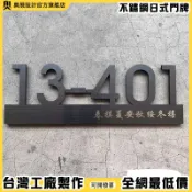不鏽鋼日式門牌 家用入戶高級感輕奢創意別墅庭院 公司酒店辦公室戶室外大門高檔金屬標識房間訂製 客製化 拉絲質感 立體招牌