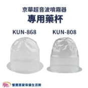 雙寶居家保健生活館 【配件】京華超音波噴霧器KUN-868藥杯 KUN-808藥杯 噴霧器水杯 噴霧器藥杯 KUN868 KUN808