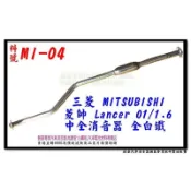 三菱 菱帥 LANCER 01 1.6 中全 消音器 全白鐵 MI-04 另有現場代客施工 歡迎詢問