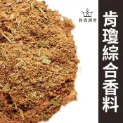 【鍠嘉調香】肯瓊香料粉 紐奧良烤雞香料粉 Cajun香料 烤雞 炸雞 醃料 瑪爾氏
