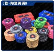 籌碼J款-陶瓷籌碼B(圓型) 德州撲克 麻將 百家樂 21點 大小點 博奕 拉斯維加斯 加重籌碼 自選面額