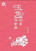 C節慶酷卡明信片 辛卯年兔年玉兔迎春賀卡新年快樂（背面空白可書寫郵寄）恭賀新禧