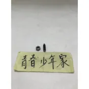 《少年家》KYMCO 光陽 原廠 豪邁 JR VJR 金牌V1 V2 G5 G3 G4 汽門螺絲螺帽 鳥仔螺絲 各一