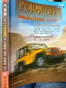 職業學校 87課綱 動力機械《汽車學(II) 汽車底盤篇 新修訂版  》  復文【小熊家族】