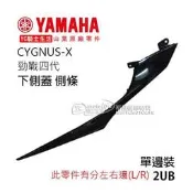 YC騎士生活_YAMAHA山葉原廠 下側蓋 側條 勁戰四代 左下側條 右下側條 邊軌 車殼 新勁戰 4代 2UB 單邊裝