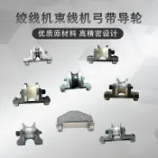 【源頭好貨】絞弓導輪 絞銅機 鋼帶瓷輪 630束絲機 對絞鋼輪 500P絞線機 弓帶過線輪