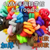 【6MM半圓鞋帶館】 無彈性鞋帶有彈性鞋帶 免繫鞋帶 懶人鞋帶 鞋帶 半圓鞋帶 100公分