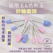 (店+)《🌞工具職人》鉻剛玉＆鋯剛玉砂輪磨頭　帶柄金鋼砂火石仔電動刻磨機氣動研磨機軟軸打磨吊鑽金屬拋光機　去毛邊除鏽電磨雕刻機