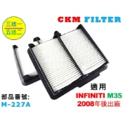 【CKM】專利 濕式 INFINITI M35 08年後出廠 引擎濾網 空氣濾網 空氣芯 空氣濾清器 超越 原廠 正廠