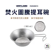 (店+)【Uniflame】焚火圖騰提耳碗 300ml U668672(提耳碗 雪拉碗 碗 焚火圖騰 壓花 可堆疊)