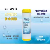 【龍門淨水】 10吋濾心 UDF日本三菱品牌樹脂 食品級離子交換樹脂 陽離子 軟水 (EP518)