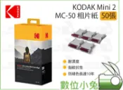 數位小兔【KODAK 柯達 MC-50 相片紙 50張】相紙 照片 補充紙 無線隨身印相機 打印機 PM220 公司貨