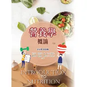 [華格那~書本熊]營養學概論(九版2023)：9789863629436〈書本熊書屋〉