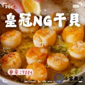 小富嚴選 【1200免運】皇冠NG干貝 皇冠干貝 熱銷長銷款 大顆組合干貝(700g/包) 冷凍干貝 皇冠干貝