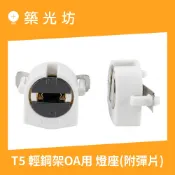 燈座｜T5輕鋼架用燈座 LED燈管燈頭 日光燈燈腳 2尺4尺 T5燈管 OA使用 附鐵片彈片 照明 安裝 電工材料
