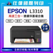 【限購最高折150元 加購墨水贈相片紙】 EPSON L3310 L3316  高速三合一連續供墨複合機 全新原廠公司貨
