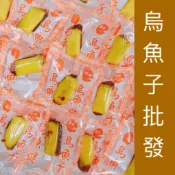 《烏魚子批發》一口烏魚子/一口吃烏魚子/熟食/厚切一口烏魚子/烏魚子一口吃/野生烏魚子/一口烏魚子/烏魚腱/烏魚子一口