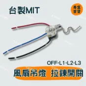 燈具吊鏈開關 吊鏈開關 燈具開關 吊扇燈具開關