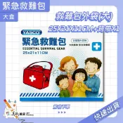 緊急救難包 大/盒 救難包 地震 颱風 水災 戶外露營 登山 工地場所 美術藥局 公司貨