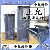 現貨  【上允 清洗槽】 壁掛式清洗架 上允冷氣清洗槽 冷氣清洗罩 洗冷氣 清洗架  上允 清洗槽!