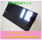 ★普羅維修中心★ASUS Google Nexus7 2代 全新原廠面板總成 K008 K009 ME571K 螢幕 專