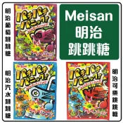 舞味本舖 跳跳糖 明治跳跳糖 葡萄跳跳糖 可樂跳跳糖 meisan 日本原裝