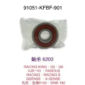 （光陽正廠零件）KFBF 後搖臂 排骨 軸承 6203 RTS VJR G5 G6 RCS 雷霆王 雷霆S 新名流 大樂