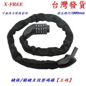 X-FREE鏈條鎖鏈自設密碼鎖 五碼自設密碼鎖1000mm 自行車鎖機車安全鎖電動車摩托車鎖