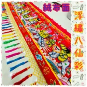 當日出貨！立體浮繡八仙彩 6尺、8尺、10尺、12尺 宮廟 入厝 入新居 開業 開店 動土儀式 法會 囍事 結婚 嫁娶