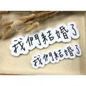 我們結婚了 老公老婆 手拿板 結婚道具 拍照道具 婚紗配備 布置小物 台灣現貨 奇奇怪怪 可可愛愛 嫁好尪 娶水婆