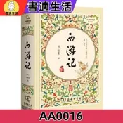 西遊記 四大名著 部編教材七年級（上）篇目（足