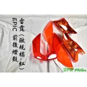 XPH EPIC | 歐規橘 透明紅 前方向燈 + 後方向燈 + 尾燈殼 適用於 雷霆 RACING 125/150